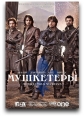 Мушкетеры - The Musketeers