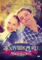 Золушка.ру - 