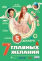 7 главных желаний - 