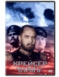 Крейсер Варяг - 