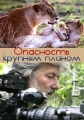 Опасность крупным планом - Up Close and Dangerous