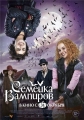 Семейка вампиров - Die Vampirschwestern