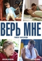 Верь мне - 