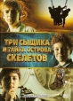 Три сыщика и тайна острова Cкелетов - The Three Investigators and the Secret of Skeleton Island