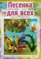 Песенка для всех. Сборник мультфильмов (1974-1994) - 