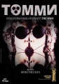 Томми - Tommy