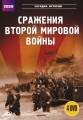 BBC: Сражения Второй мировой войны - BBC- Battlefields