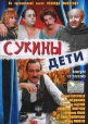 Сукины дети - 