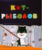 Кот-рыболов - Kot-rybolov