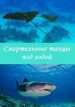 Смертельные танцы под водой - Deadly dance under the sea