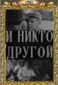 И никто другой - 