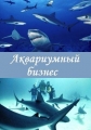 Аквариумный бизнес - Tanked