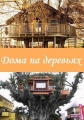 Дома на деревьях - Treehouse Masters