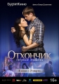 Отхончик. Первая любовь - 