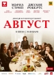 Август - August- Osage County