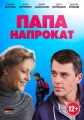 Папа напрокат - 