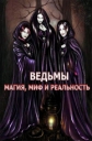 Ведьмы - Магия, Миф и Реальность - Witches - Magic, Myth And Reality