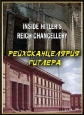 History Channel. Рейхсканцелярия Гитлера - History Channel. Inside Hitler's Reich Chancellery