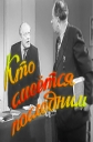 Кто смеётся последним - 