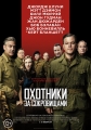 Охотники за сокровищами - The Monuments Men