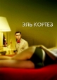 Эль Кортез - El Cortez