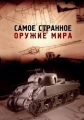 Самое странное оружие мира - Top Secret Weapons Revealed