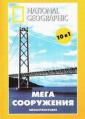 МегаСооружения: Самый длинный мост в мире - MegaStructures: The longest bridge in the world