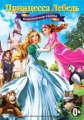 Принцесса Лебедь 5: Королевская сказка - Swan Princess- A Royal Family Tale