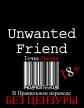 Нежелательный друг - Unwanted Friend