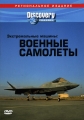 Discovery. Экстремальные машины. Военные самолеты - Discovery. Extreme Machines. Military Planes