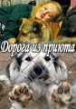 Дорога из приюта - Pound Pups to Dog Stars