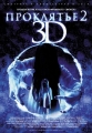  3D 2 - Sadako 3D 2