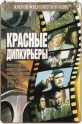 Красные дипкурьеры - 