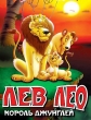 Лев Лео, Король Джунглей - Leo the Lion- King of the Jungle