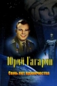 Юрий Гагарин. Семь лет одиночества - 