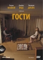 Гости - The Visitors