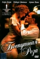 Беспутная Роза - Rambling Rose