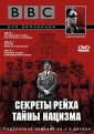 BBC: Секреты Рейха. Тайны нацизма - BBC- Secrets of World War II