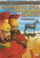 Разрушение Трои и приключения Одиссея - Destruction of Troy and adventures of Odysseus