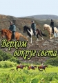 Верхом вокруг света - Equitrekking