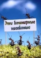 Эти кошмарные насекомые - Insects from Hell