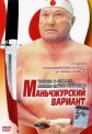 Маньчжурский вариант - 