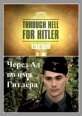 BBC: Шкала времени. Через Ад во имя Гитлера - BBC-Time watch. Through Heel for Hitler