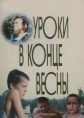 Уроки в конце весны - 