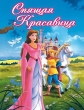 Спящая красавица - Sleeping Beauty