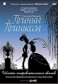 Принцы и принцессы - Princes et princesses