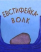 Евстифейка-волк - 