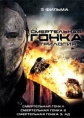 Смертельная гонка: Трилогия - Death Race- Trylogy