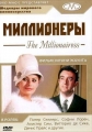 Миллионерша - The Millionairess