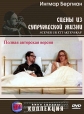 Сцены из супружеской жизни - Scener ur ett aktenskap